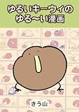 ゆるいキーウィのゆる～い漫画