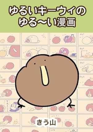 Amazon.co.jp: ゆるいキーウィ (コミックエッセイ) 電子書籍: き