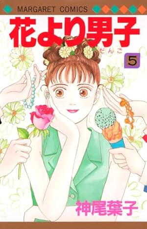 Amazon.co.jp: 花より男子 3 (マーガレットコミックス) : 神尾