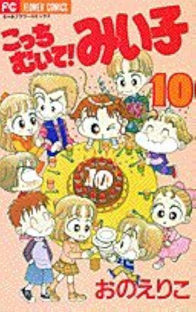 こっちむいて！みい子 Amazon.co.jp: こっちむいて!みい子 ベストセレクション