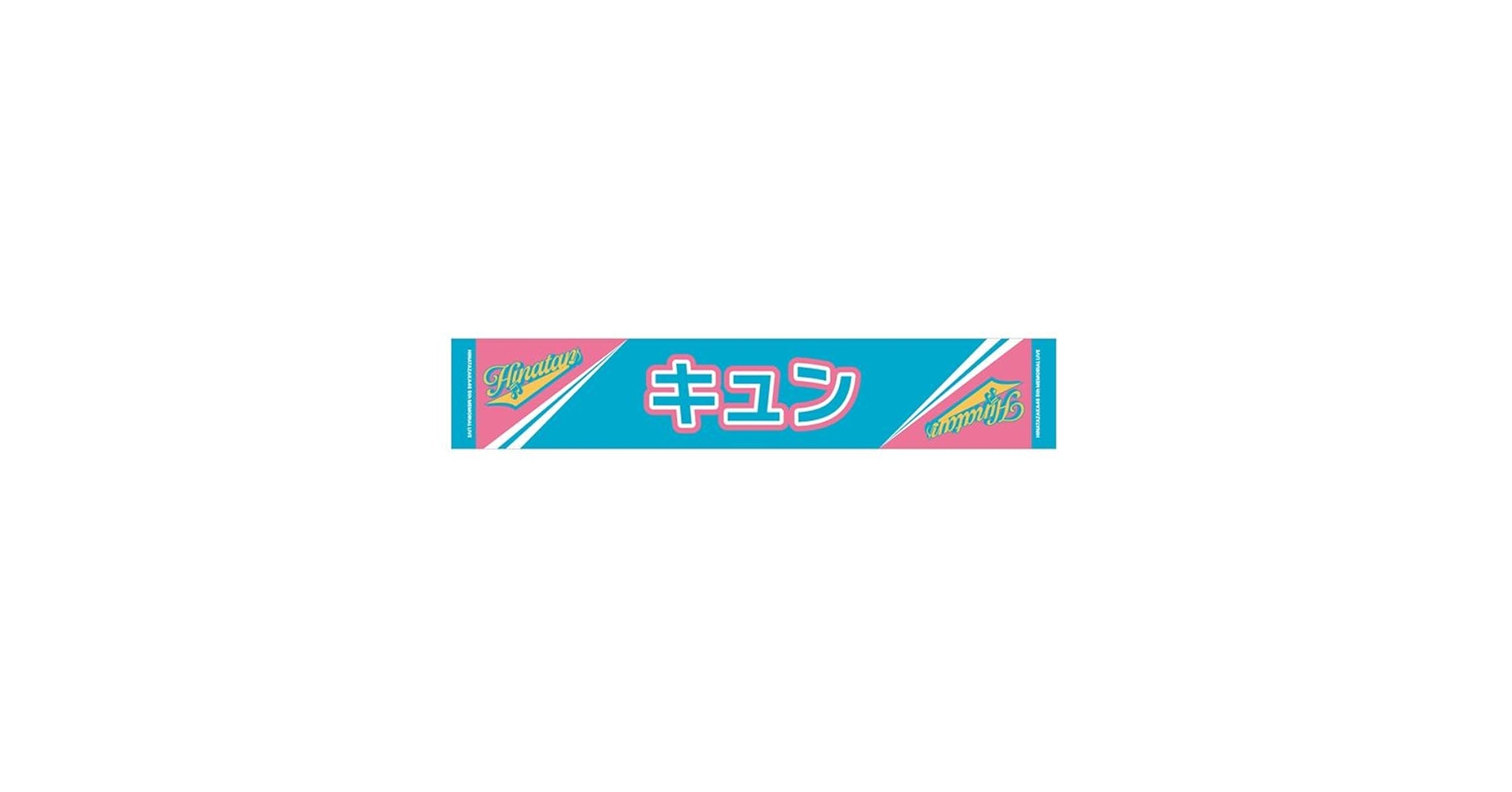 日向坂46 ペンライト　キュン　タオル Amazon.co.jp: 日向坂46 箱推しペンライト : おもちゃ