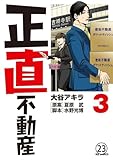 正直不動産 第22直 あんこ業者(後編) (ビッグコミックス)