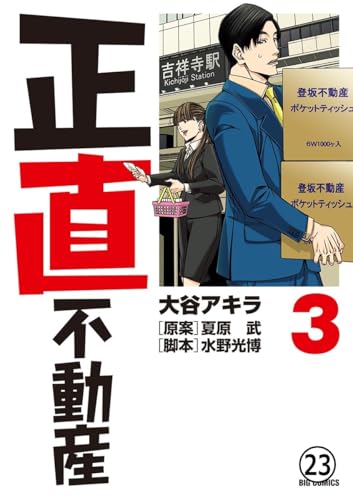 正直不動産 第22直 あんこ業者(後編) (ビッグコミックス)