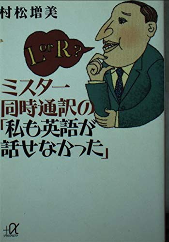 ミスター同時通訳の私も英語が話せなかった (講談社+アルファ文庫 B 44-1)