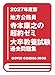 2027年度版 地方公務員 寺本康之の超約ゼミ 大卒教養試験 過去問題集