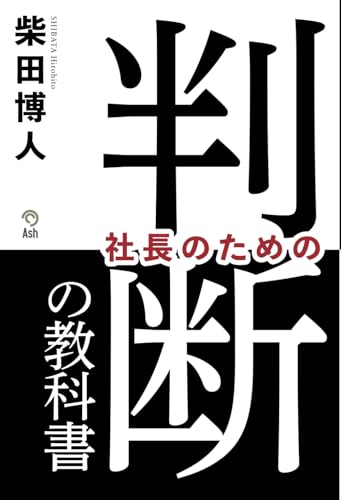 社長のための「判断」の教科書
