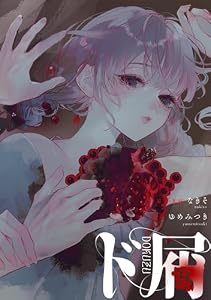 ド屑　【連載版】: 13 (HOWLコミックス)