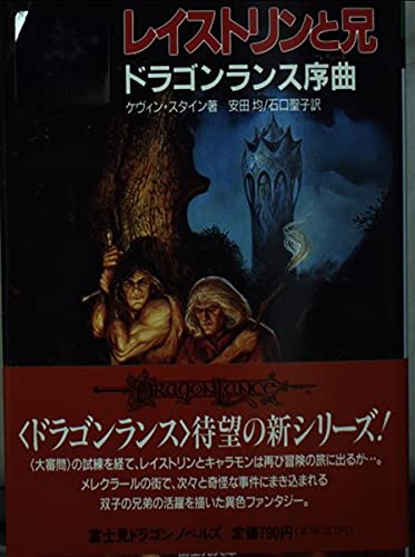 ドラゴンランス序曲『レイストリンと兄』 41gdNLFAn7S.jpg