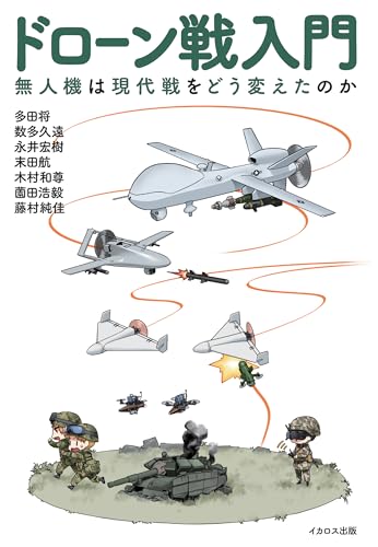 ドローン戦入門