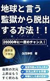 地球と言う監獄から脱出する方法
