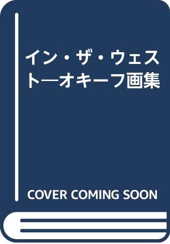 イン・ザ・ウェスト: オキーフ画集 | オキーフ, ドリス ブライ