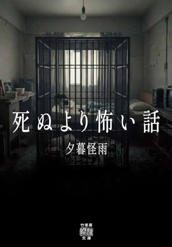 死ぬより怖い話 (竹書房怪談文庫)