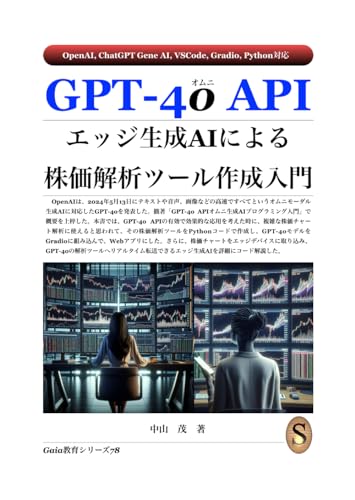 GPT-4o APIエッジ生成AIによる株価解析ツール作成入門のサムネイル