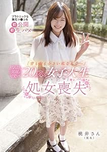 「背も胸も小さい私なんて…」照れ隠しの笑顔が可愛い20歳の女子大生 処女喪失 (ファーストスター ネオ)