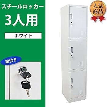 Amazon.co.jp: ロッカー 3人用 鍵付き 1列3段 スチールロッカー