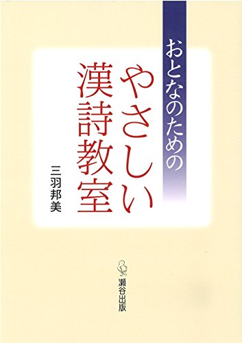 PDFダウンロード おとなのためのやさしい漢詩教室 バイ