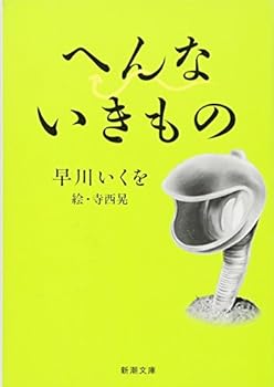 Paperback Bunko Strange creature (Mass Market Paperback) (2010) ISBN: 4101318913 [Japanese Import] Book