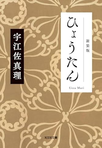 ひょうたん　新装版 (光文社文庫 う 15-6)