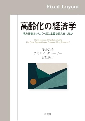 高齢化の経済学