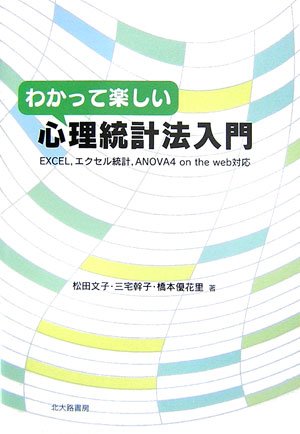 わかって楽しい心理統計法入門―EXCEL、エクセル統計、ANOVA4 on the web対応