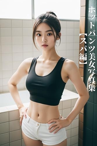 ホットパンツ美女写真集【スパ編】1