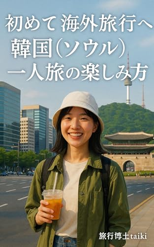 初めて海外旅行へ☆韓国（ソウル）一人旅の楽しみ方のサムネイル