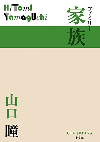 Amazon.co.jp: 山口 瞳: 本、バイオグラフィー、最新アップデート
