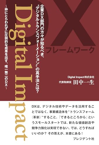 Digital Impact　企業DX部門の方々が知るべき、"デジタルトランスフォーメーション"の真手法とは?