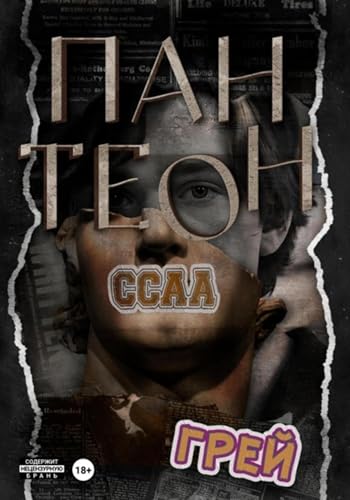 Пантеон (Russian Edition) - , Грей