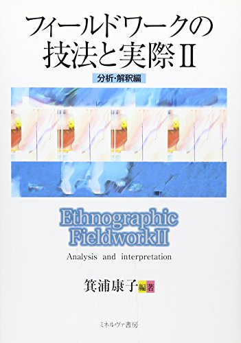 フィールドワークの技法と実際II:分析・解釈編