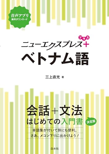 ニューエクスプレス+ベトナム語の表紙
