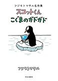書評 フジモトマサル名作集-スコットくん・こぐまのガドガド (単行本) by Roko