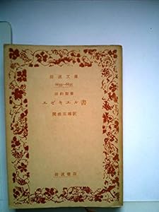 本のエゼキエル書 (1963年) (岩波文庫)の表紙