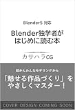 Blender独学者がはじめに読む本