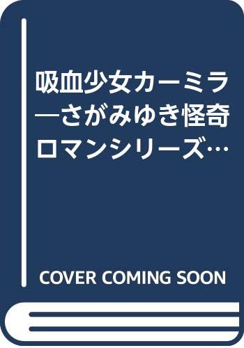 吸血少女カーミラ―さがみゆき怪奇ロマンシリーズ (ヒット・コミックス)