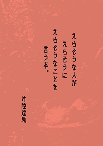 楽天 無料電子書籍 えらそうな人がえらそうにえらそうなことを言う本。 (かたりく屋) バイ