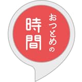 おつとめの時間