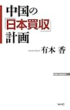 中国の「日本買収」計画 (WAC BUNKO)