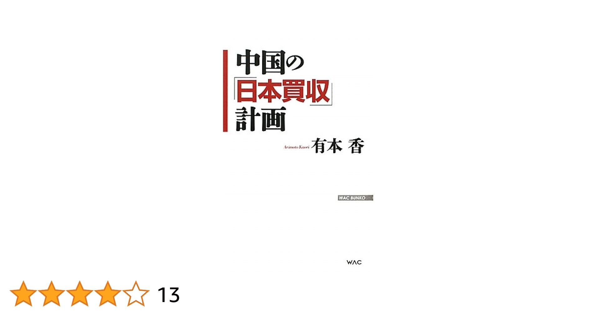 Amazon.co.jp: 中国の「日本買収」計画 (WAC BUNKO) : 有本 香