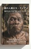ホモ・ナレディの謎：小さな脳の人類はなぜ死者を弔ったのか: 人類進化の歴史を書き換える南アフリカ・ライジングスター洞窟の衝撃的な発見と知性の起源