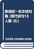 醉胡從: 句集 (現代俳句18人集 8)