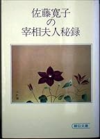 Chancellor Mrs. Hidden One of Hiroko Sato (Asahi Bunko) (1985) ISBN: 4022603194 [Japanese Import] 4022603194 Book Cover