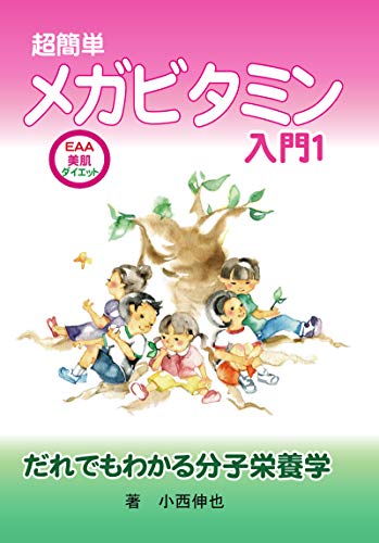 超簡単メガビタミン入門1 だれでもわかる分子栄養学 メガビタミン入門シリーズ 小西伸也 美容 ダイエット Kindleストア Amazon