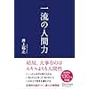 一流の人間力