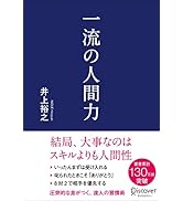 一流の人間力 | 井上 裕之 |本 | 通販 | Amazon
