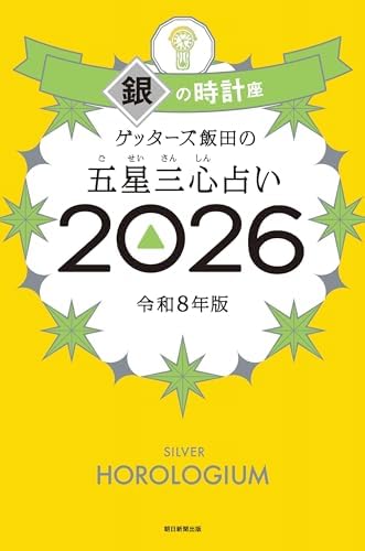 ゲッターズ飯田の五星三心占い2026　銀の時計座