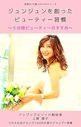 ジュンジュンを創ったビューティー習慣: 5分間ビューティーのすすめ