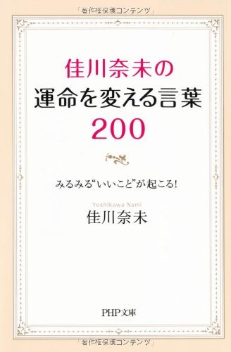 キンドル 無料電子書籍 佳川奈未の運命を変える言葉200 みるみる“いいこと”が起こる! (PHP文庫) バイ