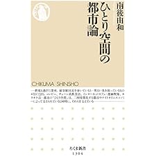 ひとり空間の都市論 (ちくま新書)の表紙