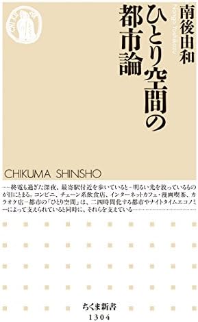 ひとり空間の都市論 (ちくま新書)